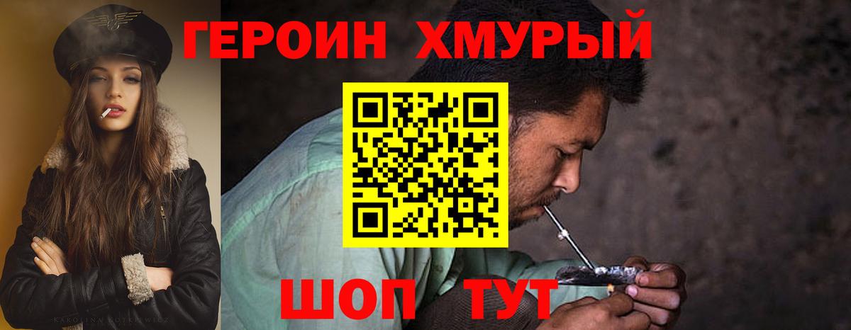 ГЕРОИН хмурый Назарово